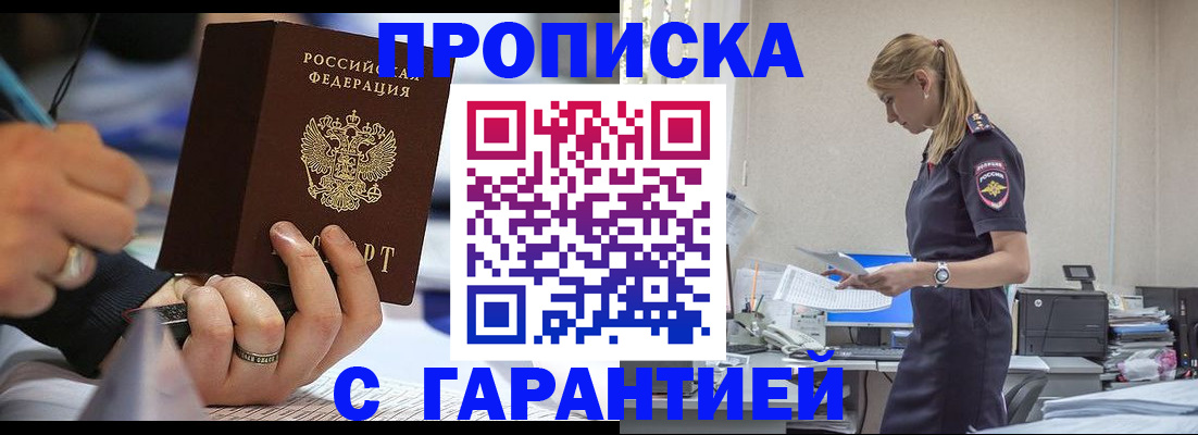 прописка штамп в Балашихе